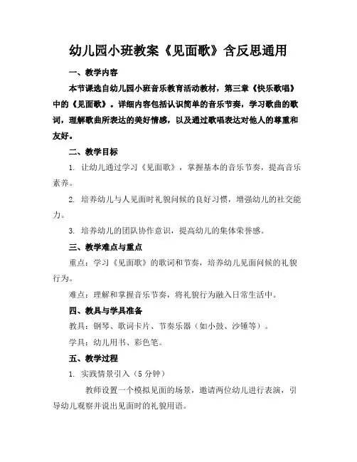 幼儿园小班教案《见面歌》含反思通用