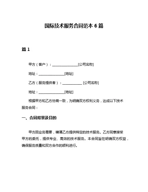 国际技术服务合同范本6篇