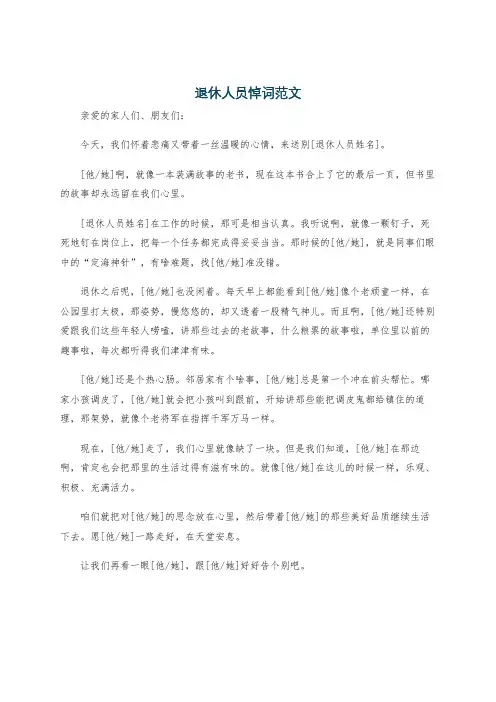 退休人员悼词范文