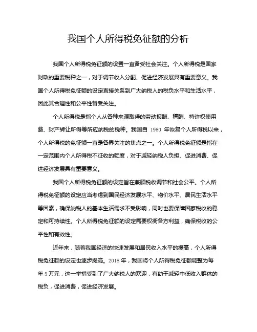 我国个人所得税免征额的分析