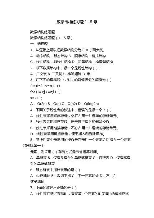 数据结构练习题1~5章