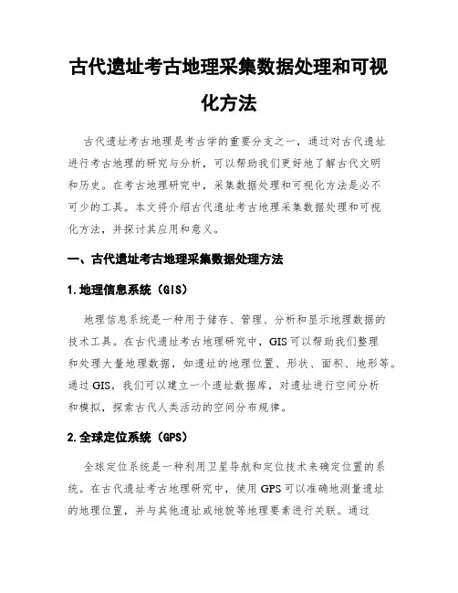 古代遗址考古地理采集数据处理和可视化方法