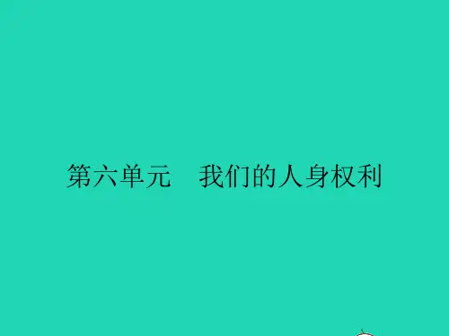八年级政治下册第六单元我们的人身权利6.1维护人身自由和生命降课件粤教版20190118274