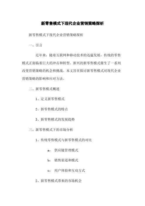新零售模式下现代企业营销策略探析