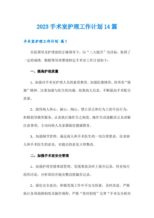 2023手术室护理工作计划14篇