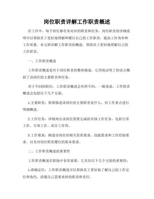 岗位职责详解工作职责概述