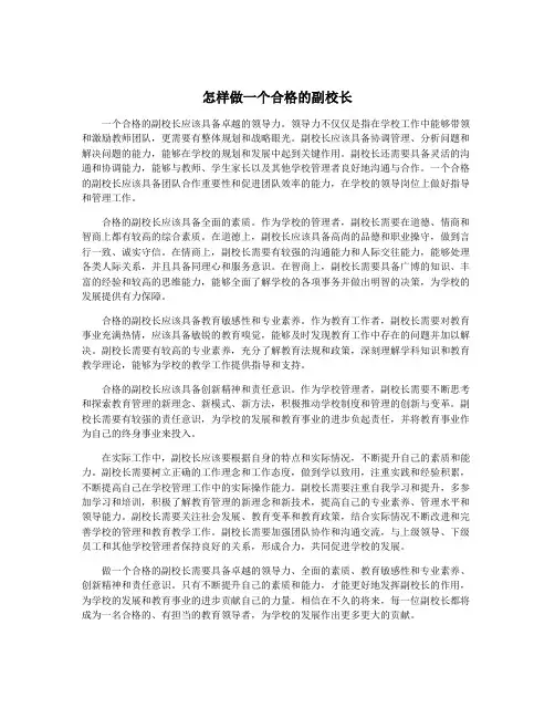 怎样做一个合格的副校长