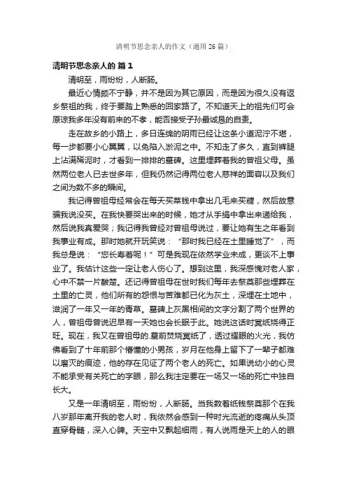 清明节思念亲人的作文（通用26篇）