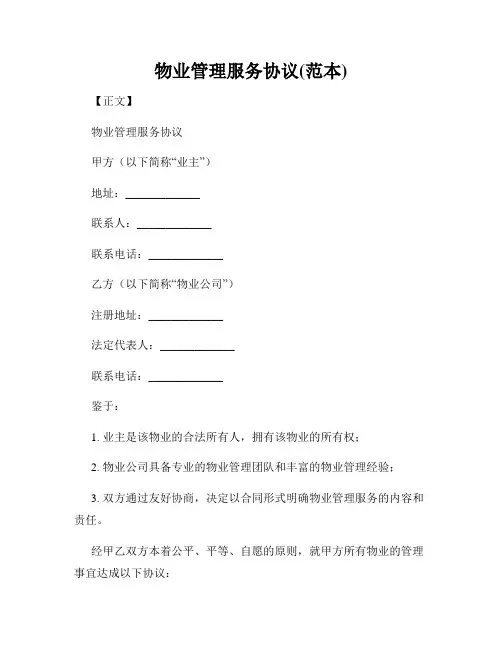 物业管理服务协议(范本)
