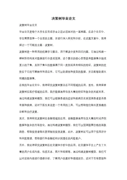 决策树毕业论文