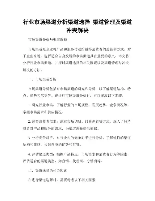 行业市场渠道分析渠道选择  渠道管理及渠道冲突解决