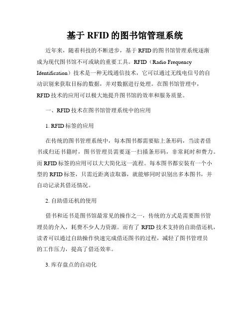 基于RFID的图书馆管理系统