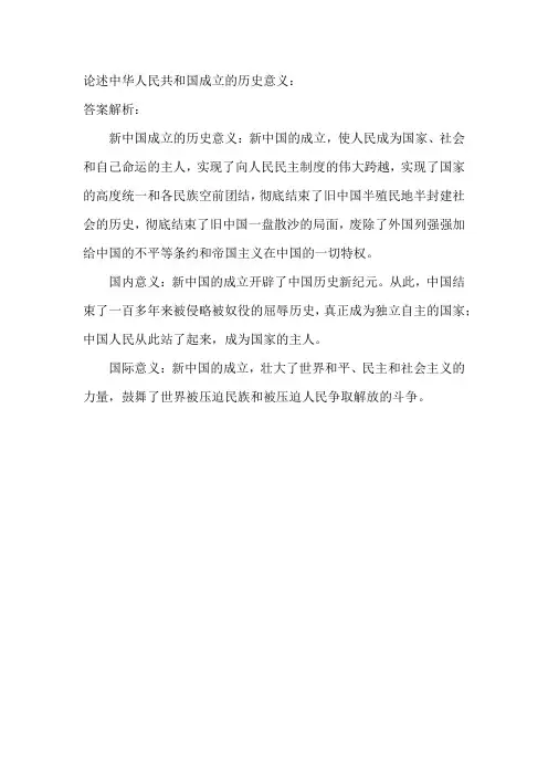 论述中华人民共和国成立的历史意义