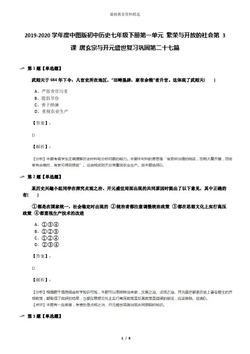 2019-2020学年度中图版初中历史七年级下册第一单元 繁荣与开放的社会第 3 课 唐玄宗与开元盛世复习巩固第二