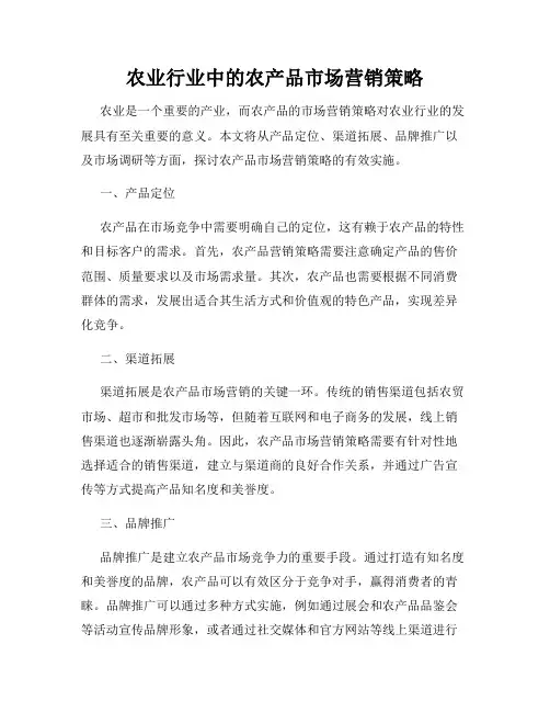 农业行业中的农产品市场营销策略