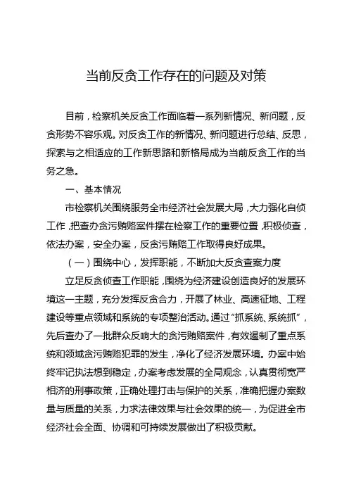 当前反贪工作存在的问题及对策
