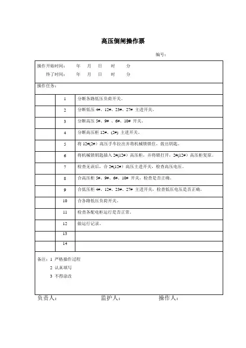 高压倒闸操作票