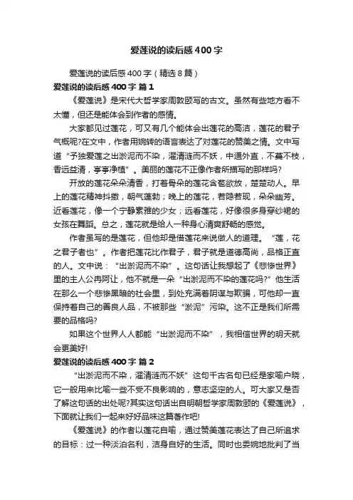 爱莲说的读后感400字（精选8篇）