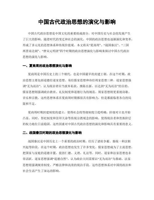 中国古代政治思想的演化与影响