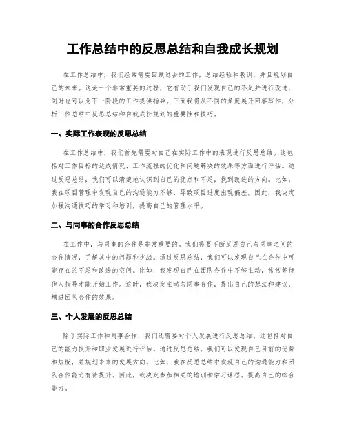 工作总结中的反思总结和自我成长规划