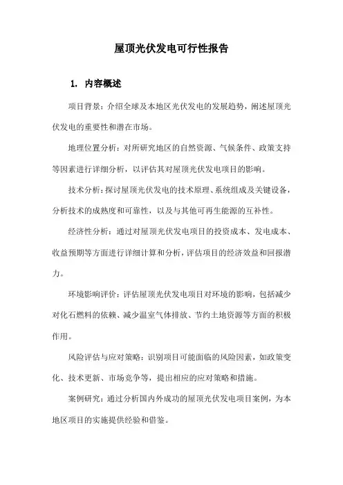 屋顶光伏发电可行性报告