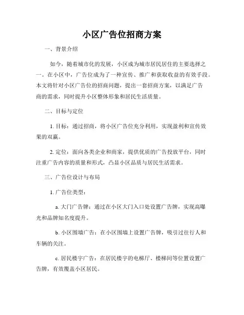 小区广告位招商方案