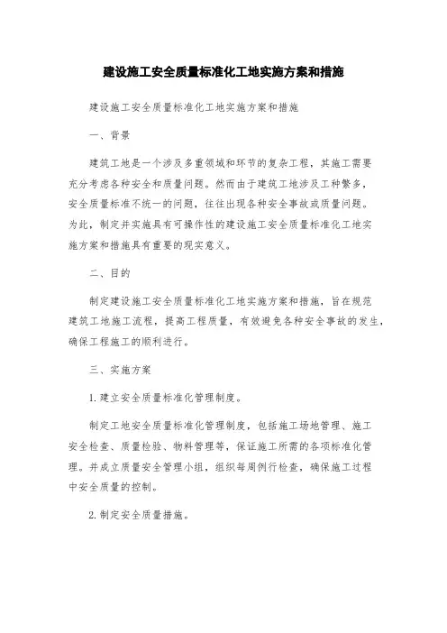 建设施工安全质量标准化工地实施方案和措施