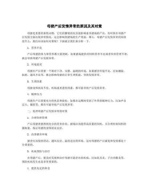 母猪产后发情异常的原因及其对策
