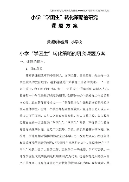 小学学困生转化策略的研究课题研究方案