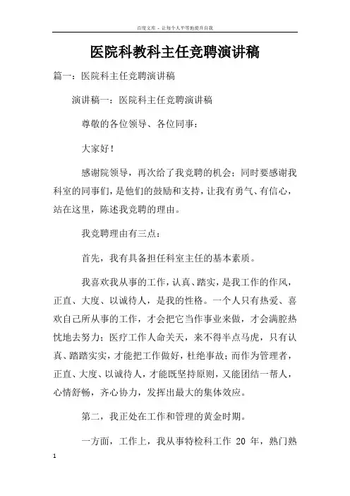 医院科教科主任竞聘演讲稿doc