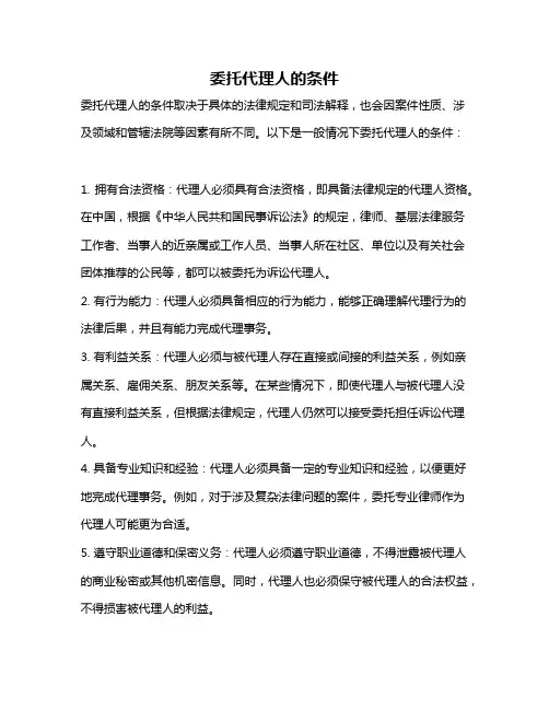 委托代理人的条件