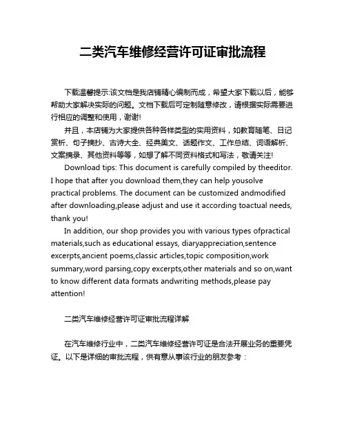 二类汽车维修经营许可证审批流程