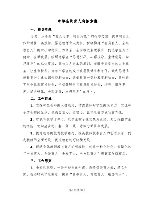 中学全员育人实施方案（四篇）