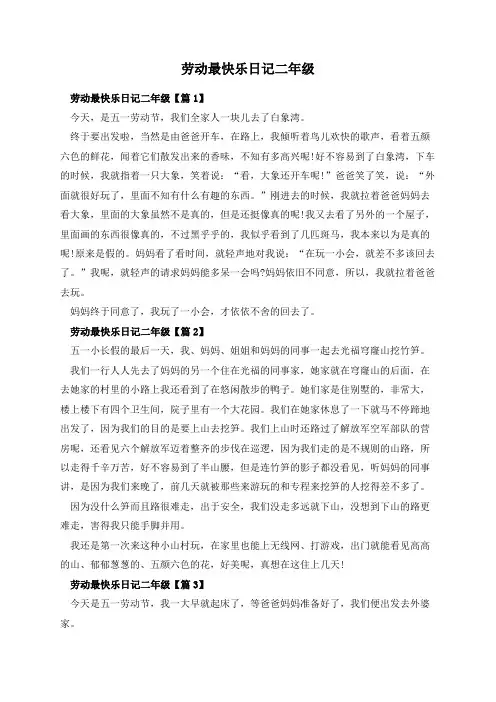 劳动最快乐日记二年级