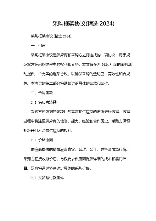 采购框架协议(精选2024)