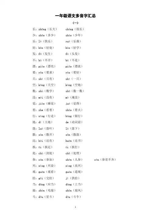 小学语文部编版一年级下册《多音字》汇总(带组词)