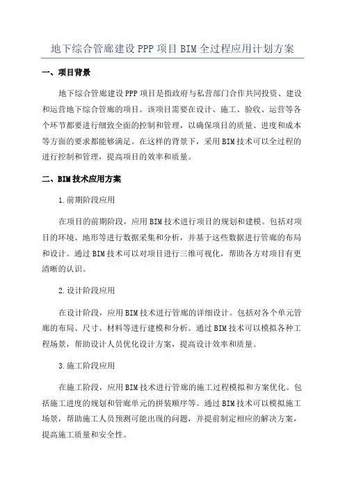 地下综合管廊建设PPP项目BIM全过程应用计划方案