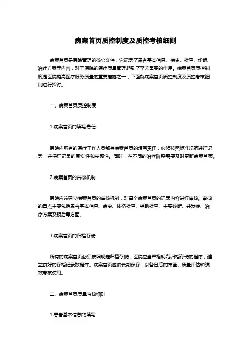 病案首页质控制度及质控考核细则