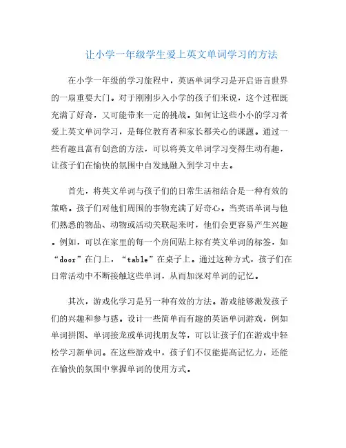 让小学一年级学生爱上英文单词学习的方法