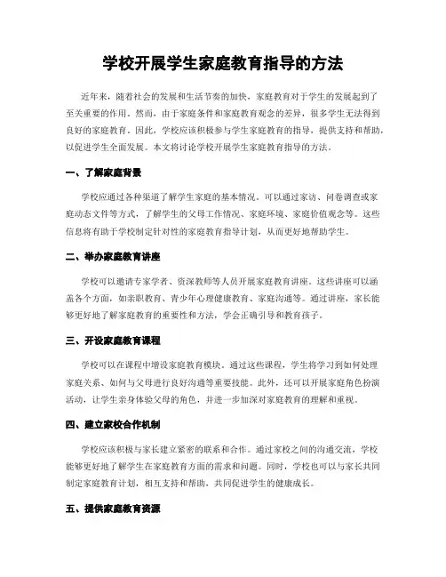 学校开展学生家庭教育指导的方法