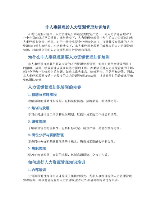 非人事经理的人力资源管理知识培训