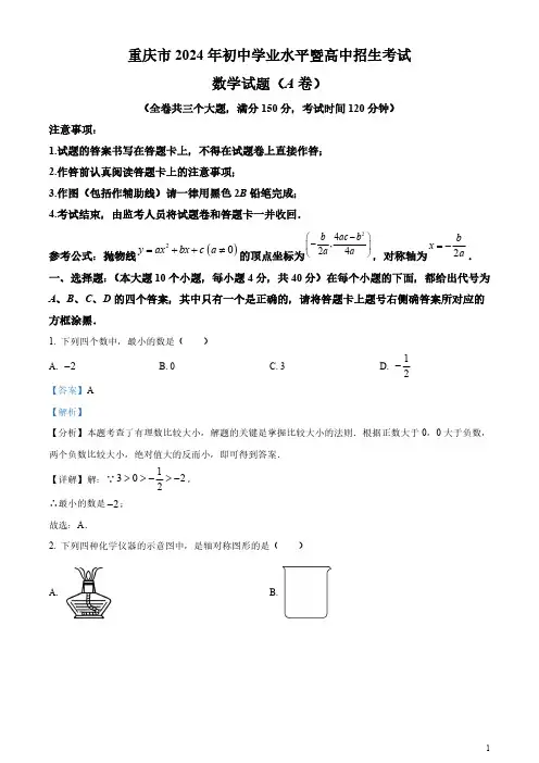 2024年重庆市中考真题(A卷)数学试题(含答案)