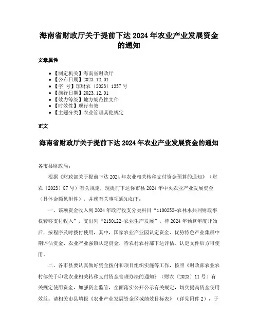 海南省财政厅关于提前下达2024年农业产业发展资金的通知