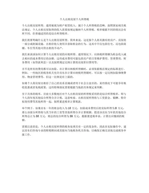 个人出租房屋个人所得税