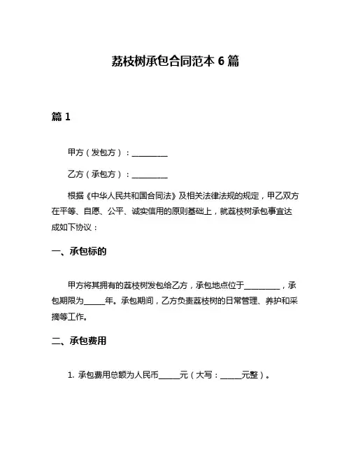 荔枝树承包合同范本6篇