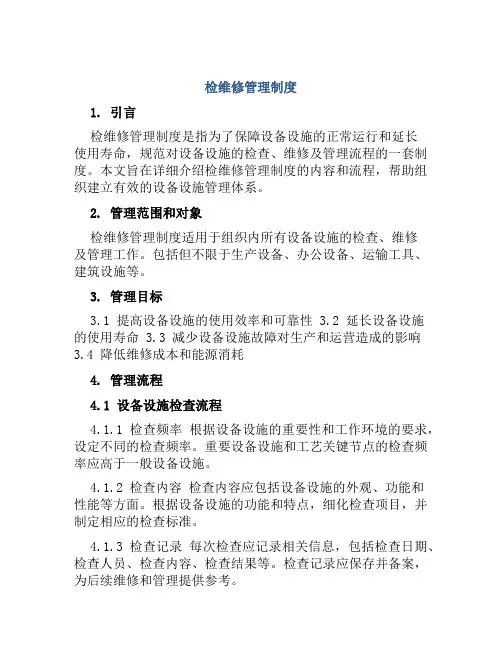 检维修管理制度