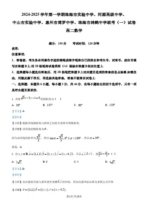 广东省五校2024-2025学年高二10月联考(一)数学试卷(解析版)