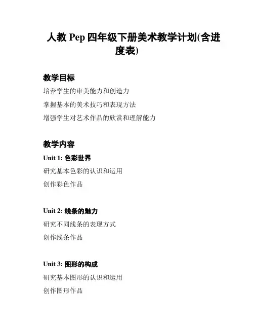 人教Pep四年级下册美术教学计划(含进度表)