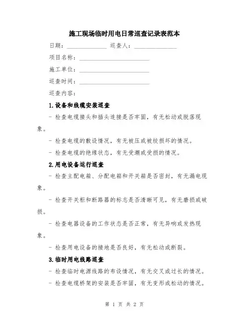 施工现场临时用电日常巡查记录表范本