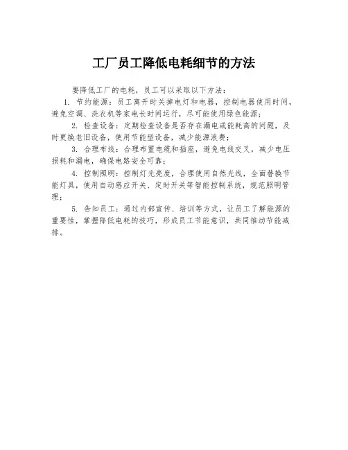 工厂员工降低电耗细节的方法